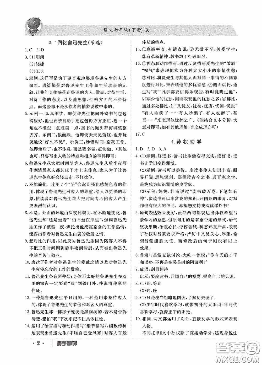 江西高校出版社2020導學測評七年級下冊語文創(chuàng)新版答案