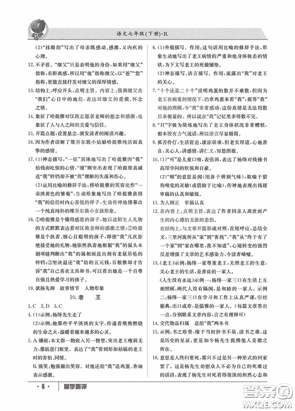江西高校出版社2020導學測評七年級下冊語文創(chuàng)新版答案