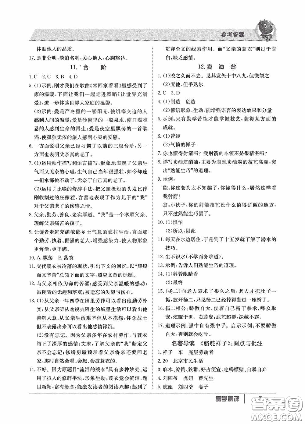 江西高校出版社2020導學測評七年級下冊語文創(chuàng)新版答案