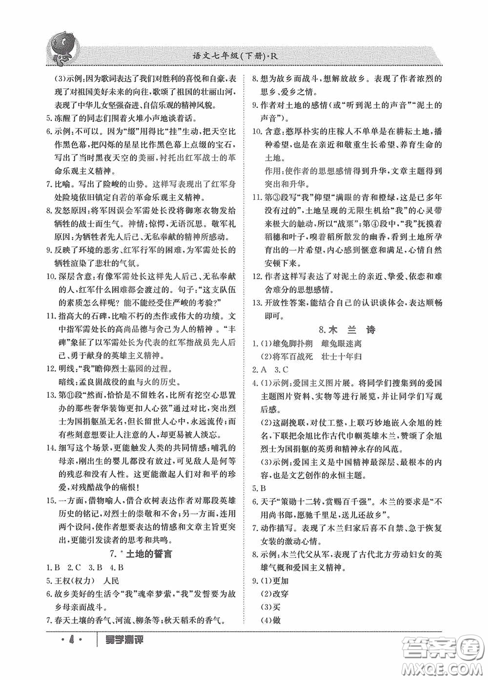 江西高校出版社2020導學測評七年級下冊語文創(chuàng)新版答案