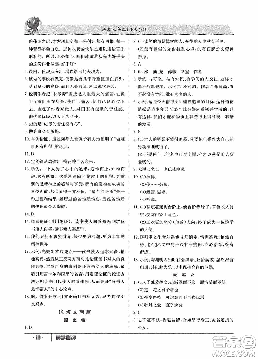江西高校出版社2020導學測評七年級下冊語文創(chuàng)新版答案
