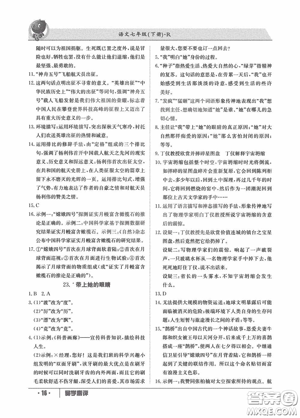 江西高校出版社2020導學測評七年級下冊語文創(chuàng)新版答案