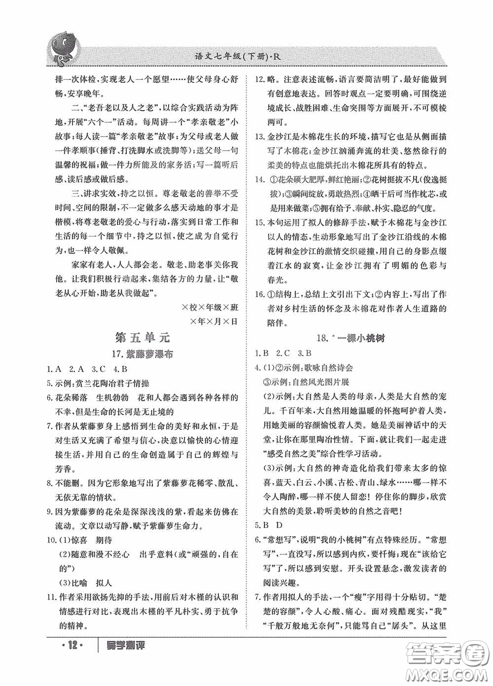 江西高校出版社2020導學測評七年級下冊語文創(chuàng)新版答案