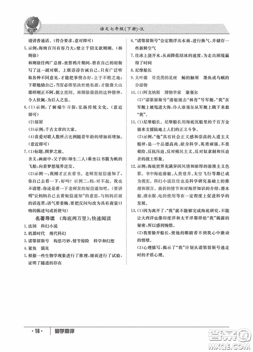 江西高校出版社2020導學測評七年級下冊語文創(chuàng)新版答案
