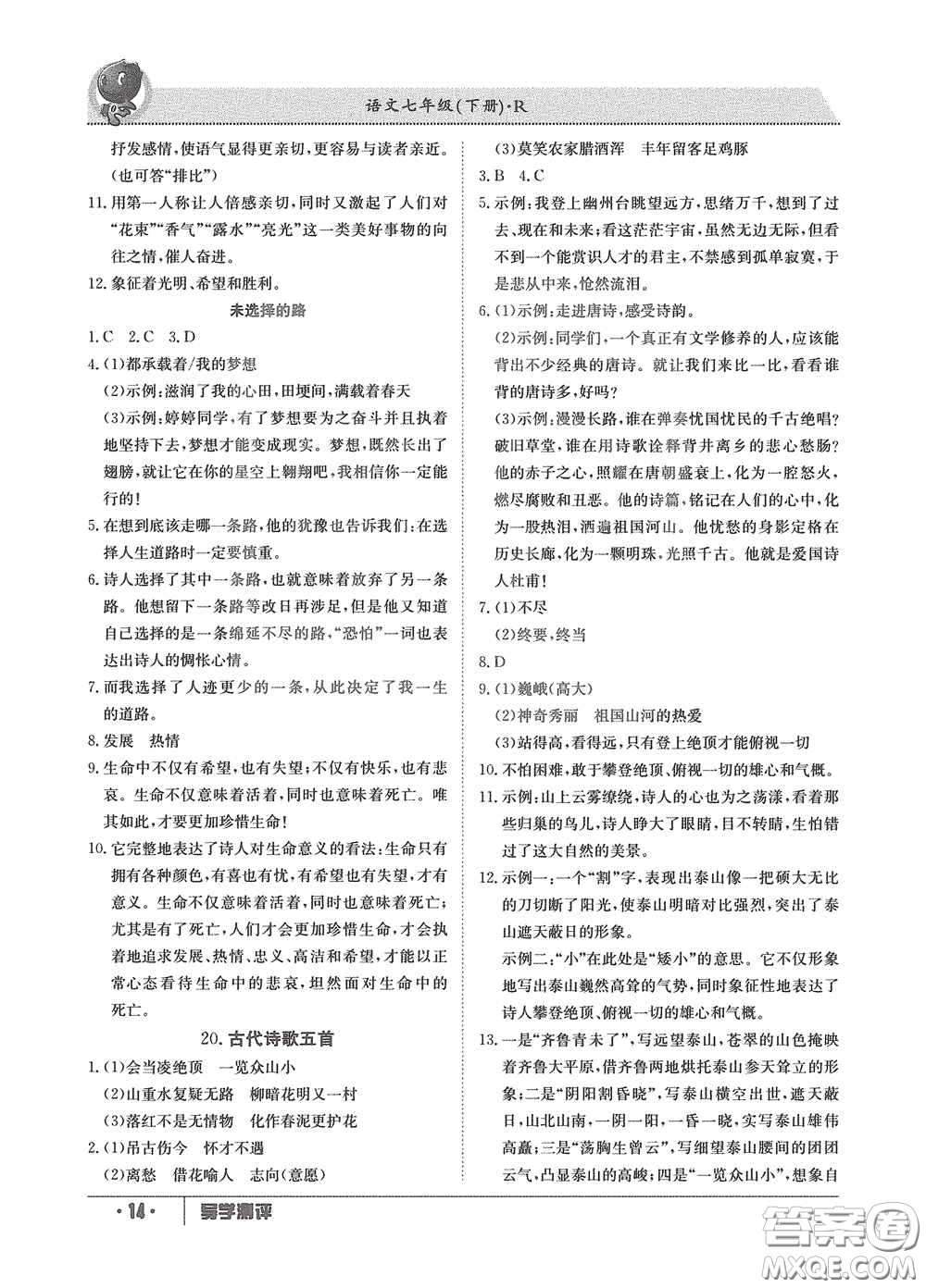 江西高校出版社2020導學測評七年級下冊語文創(chuàng)新版答案