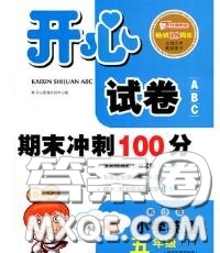 2020新版開心試卷期末沖刺100分五年級英語下冊湘少版答案