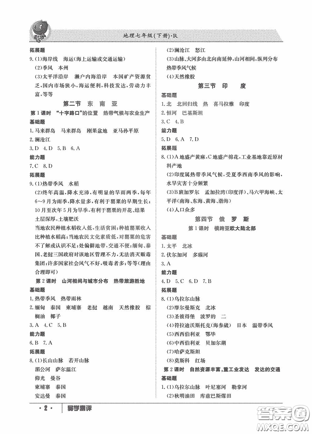 江西高校出版社2020導(dǎo)學(xué)測評七年級地理下冊創(chuàng)新版答案