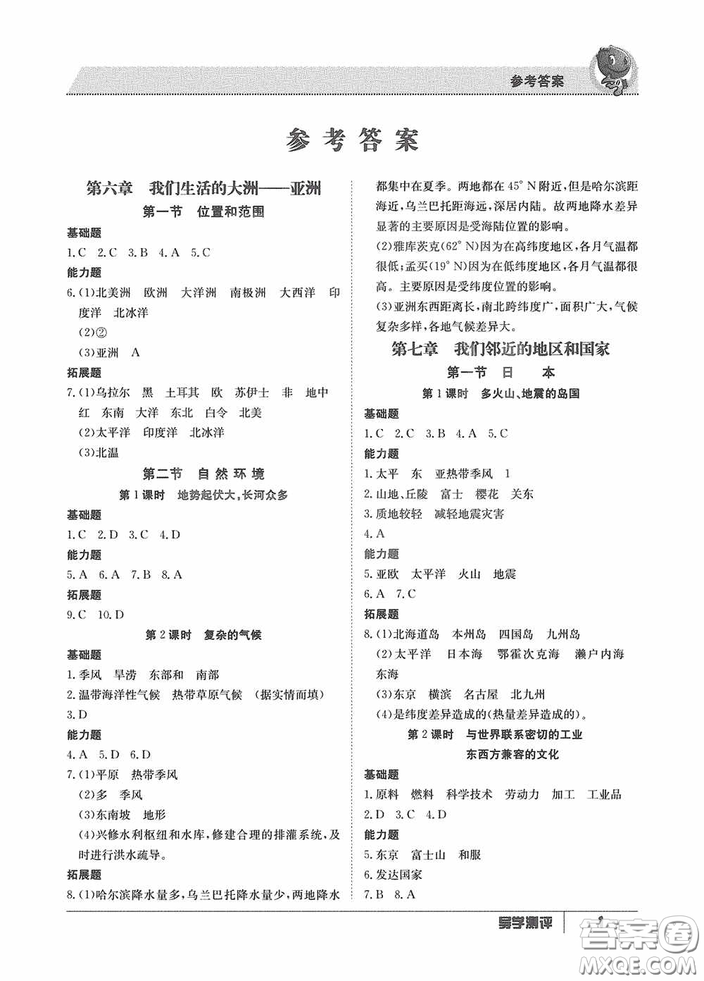 江西高校出版社2020導(dǎo)學(xué)測評七年級地理下冊創(chuàng)新版答案