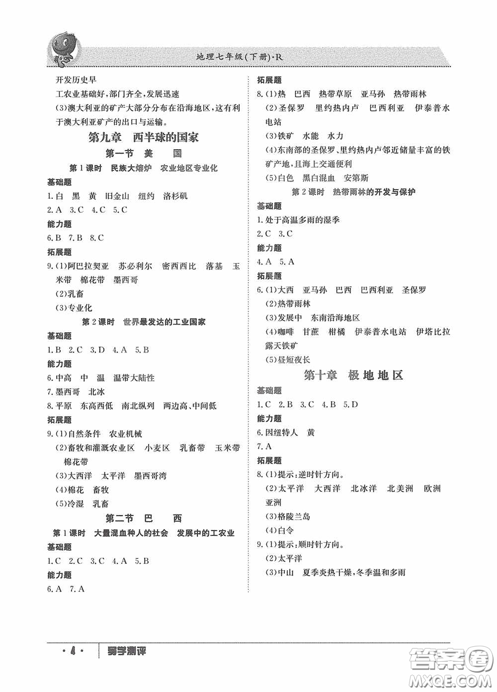 江西高校出版社2020導(dǎo)學(xué)測評七年級地理下冊創(chuàng)新版答案