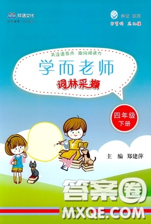 欣語(yǔ)文化2020年學(xué)而老師詞林采擷四年級(jí)下冊(cè)語(yǔ)文參考答案