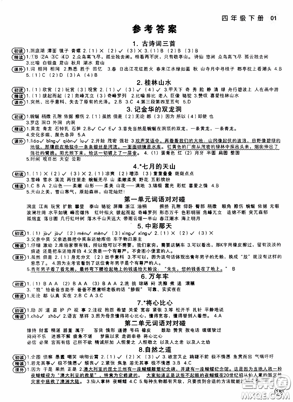 欣語(yǔ)文化2020年學(xué)而老師詞林采擷四年級(jí)下冊(cè)語(yǔ)文參考答案