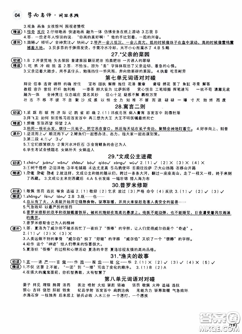 欣語(yǔ)文化2020年學(xué)而老師詞林采擷四年級(jí)下冊(cè)語(yǔ)文參考答案