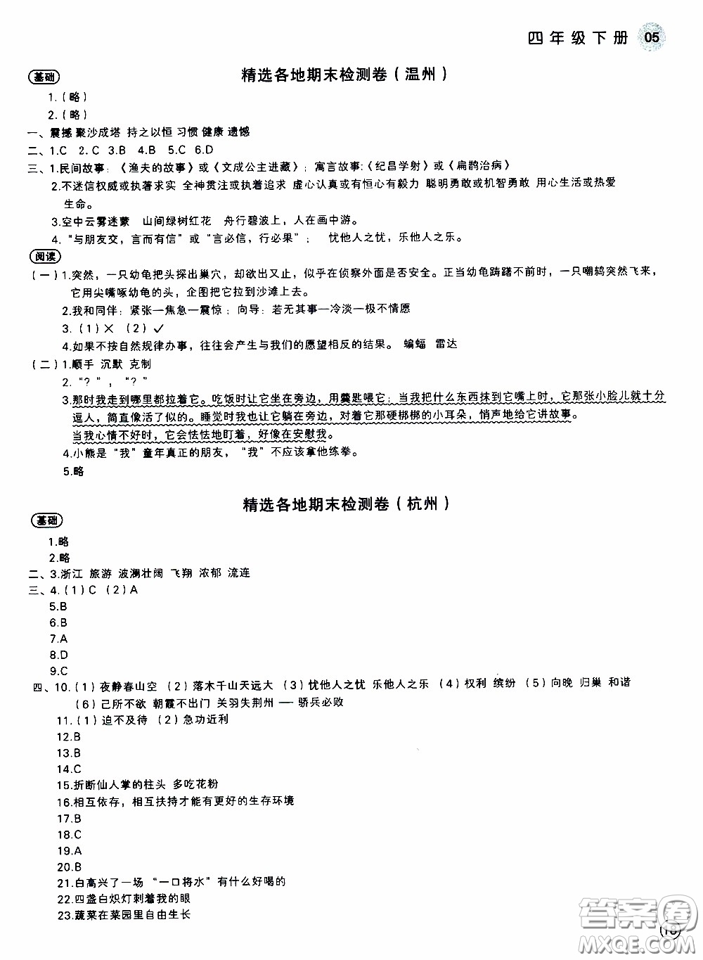欣語(yǔ)文化2020年學(xué)而老師詞林采擷四年級(jí)下冊(cè)語(yǔ)文參考答案