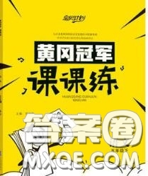 2020新版寶貝計(jì)劃黃岡冠軍課課練五年級(jí)語文下冊(cè)人教版答案