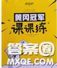 2020新版寶貝計劃黃岡冠軍課課練五年級英語下冊魯科版答案