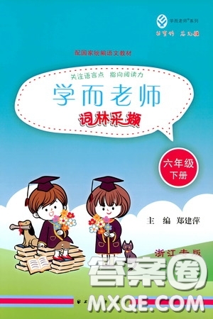 欣語文化2020年學(xué)而老師詞林采擷六年級下冊語文參考答案