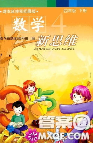 二十一世紀出版社2020年數(shù)學新思維四年級下冊參考答案