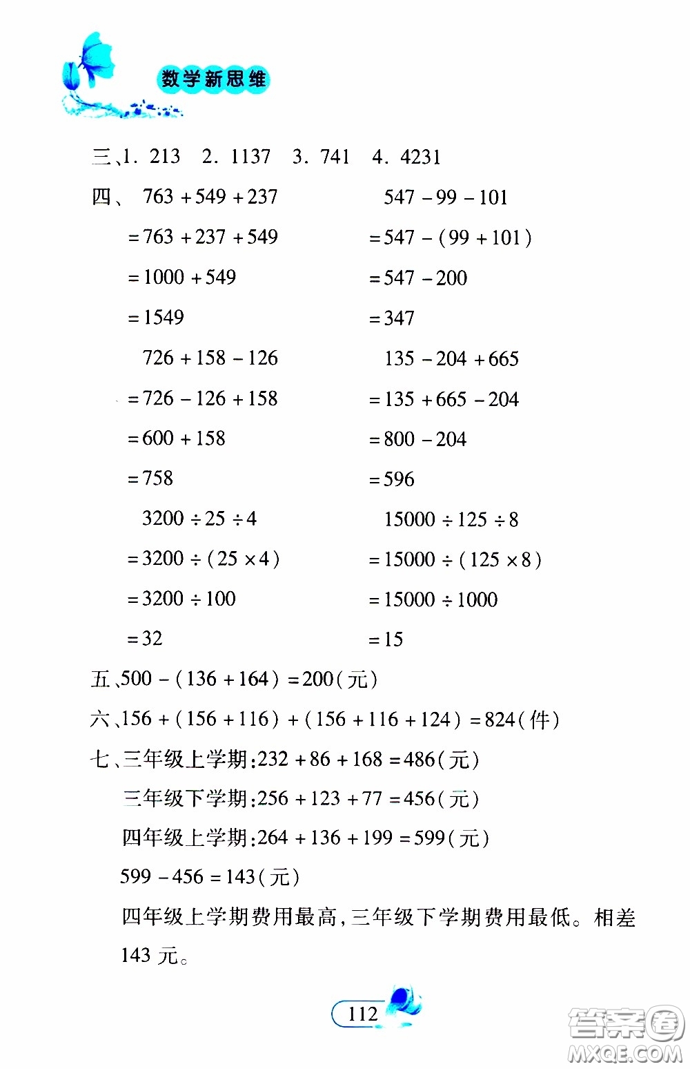 二十一世紀出版社2020年數(shù)學新思維四年級下冊參考答案