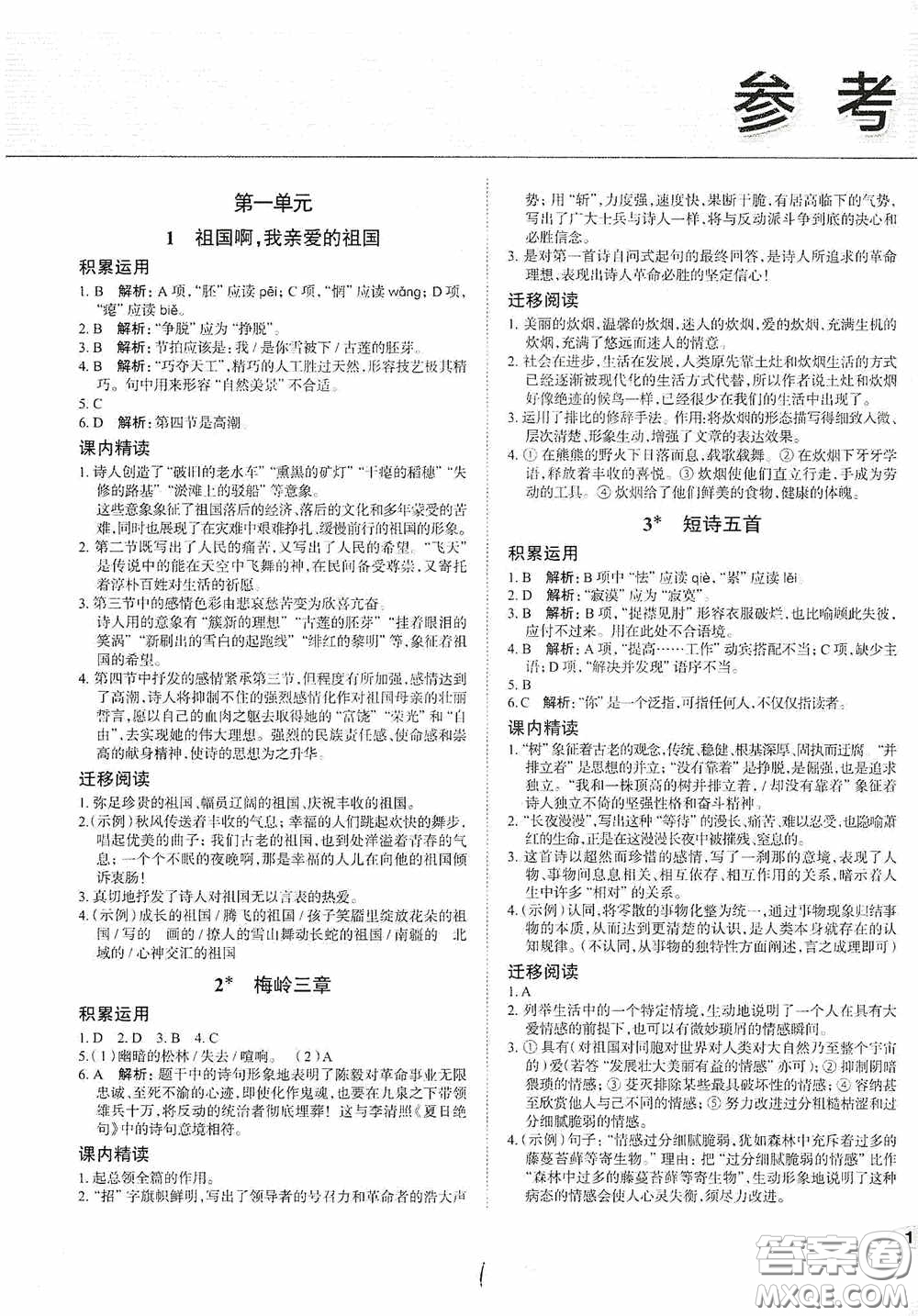 安徽師范大學(xué)出版社2020智學(xué)島四維文化中考檔案初中同步學(xué)案導(dǎo)學(xué)九年級(jí)語(yǔ)文下冊(cè)青島專用答案