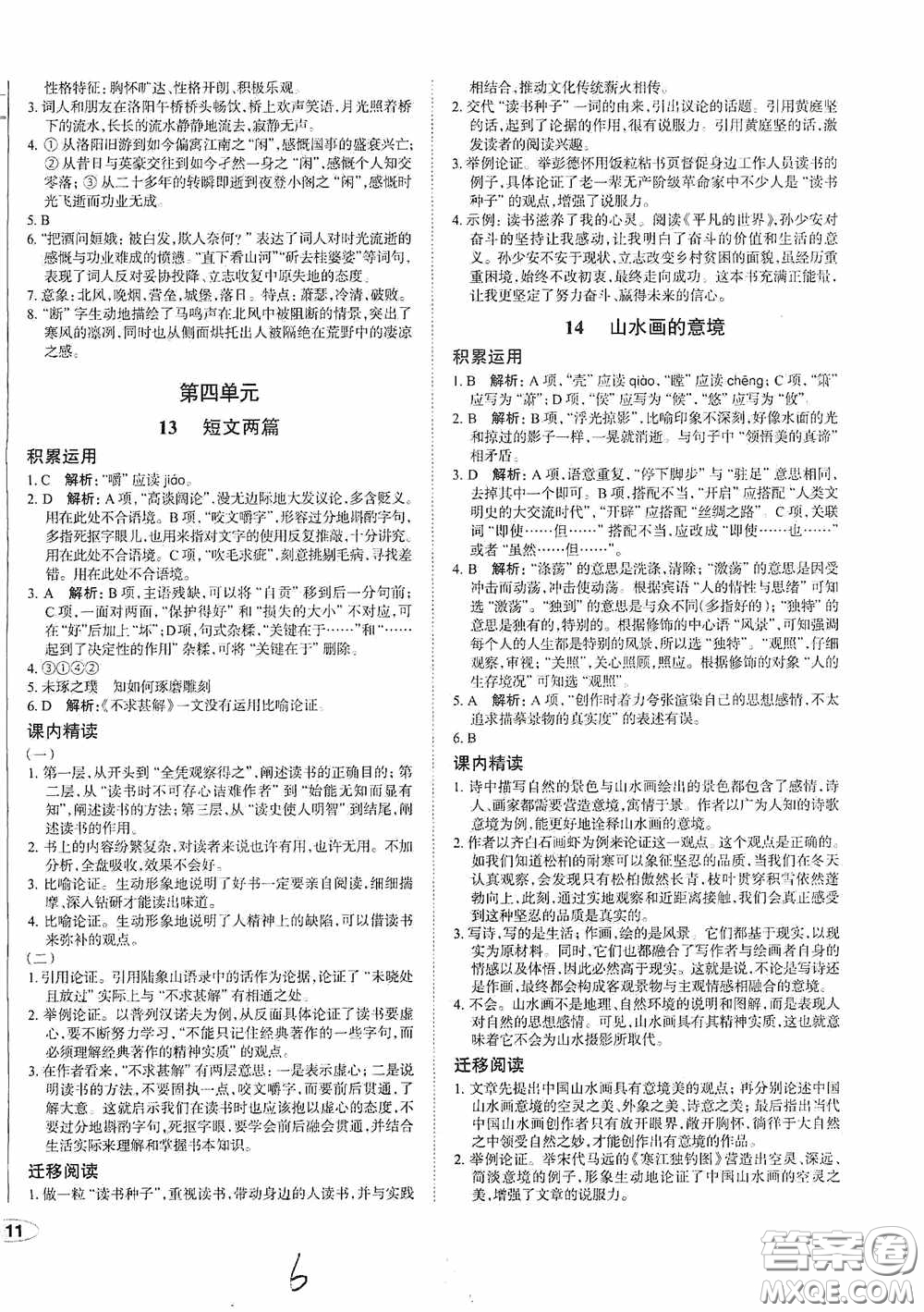 安徽師范大學(xué)出版社2020智學(xué)島四維文化中考檔案初中同步學(xué)案導(dǎo)學(xué)九年級(jí)語(yǔ)文下冊(cè)青島專用答案