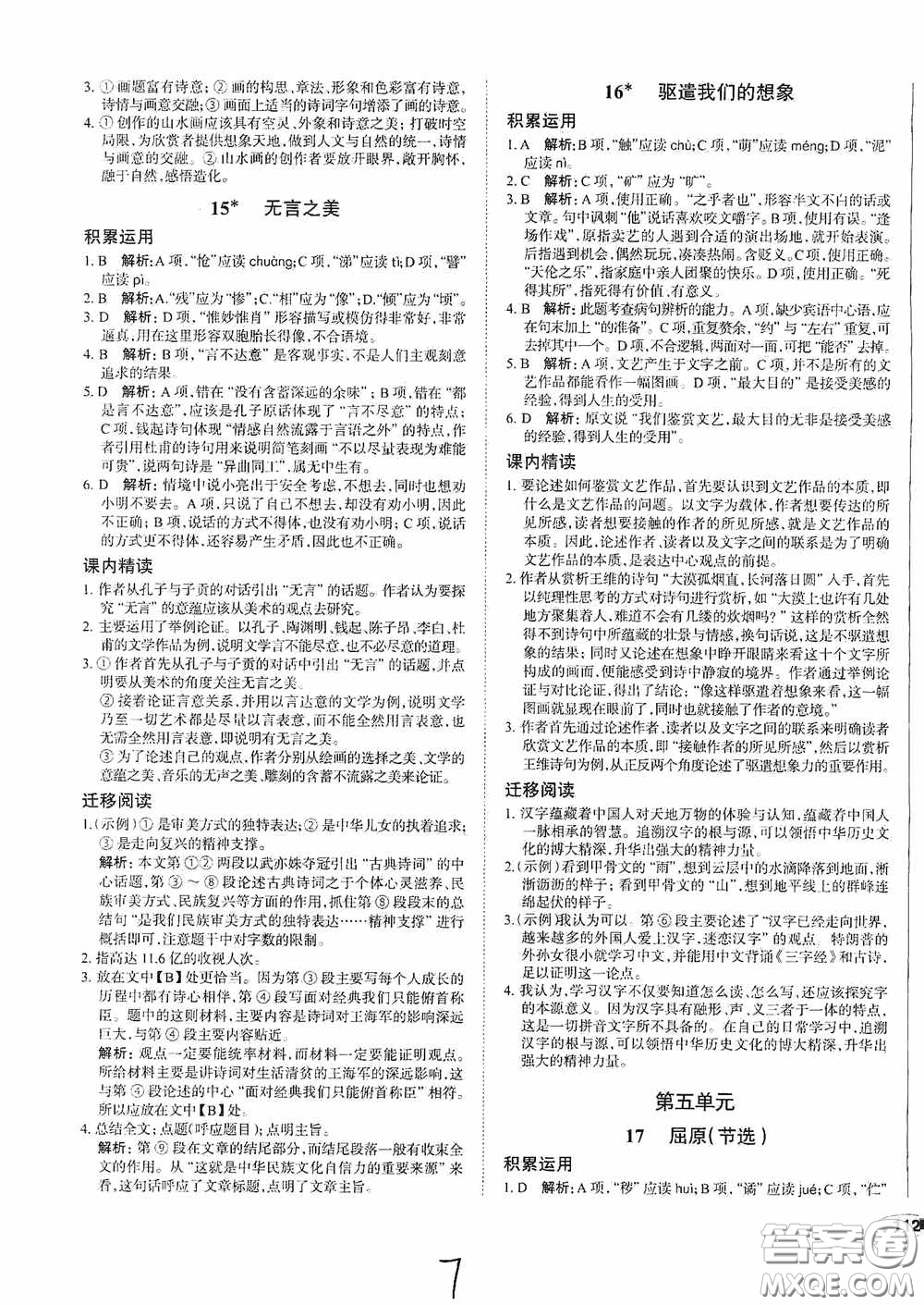 安徽師范大學(xué)出版社2020智學(xué)島四維文化中考檔案初中同步學(xué)案導(dǎo)學(xué)九年級(jí)語(yǔ)文下冊(cè)青島專用答案