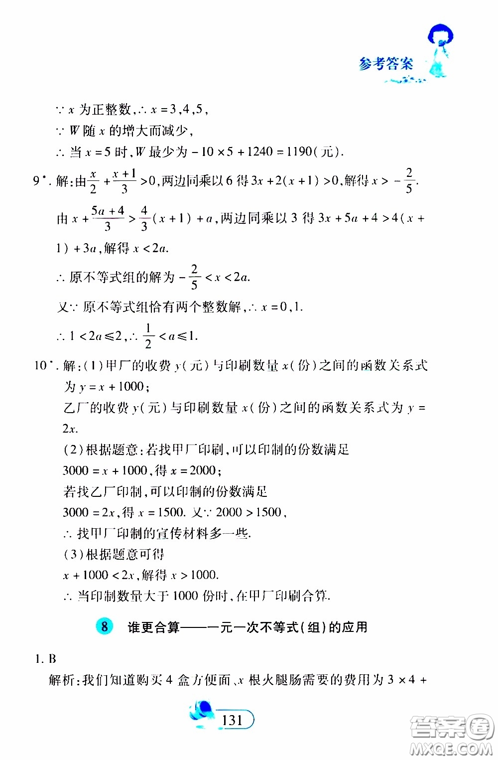 二十一世紀(jì)出版社2020年數(shù)學(xué)新思維七年級下冊參考答案