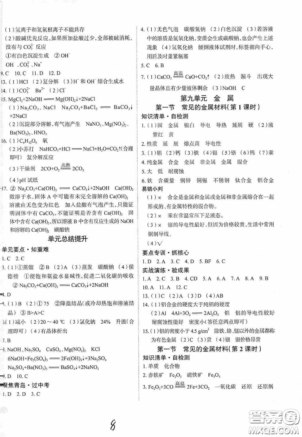 2020智學(xué)島四維文化中考檔案初中同步學(xué)案導(dǎo)學(xué)九年級(jí)化學(xué)下冊(cè)青島專(zhuān)用答案