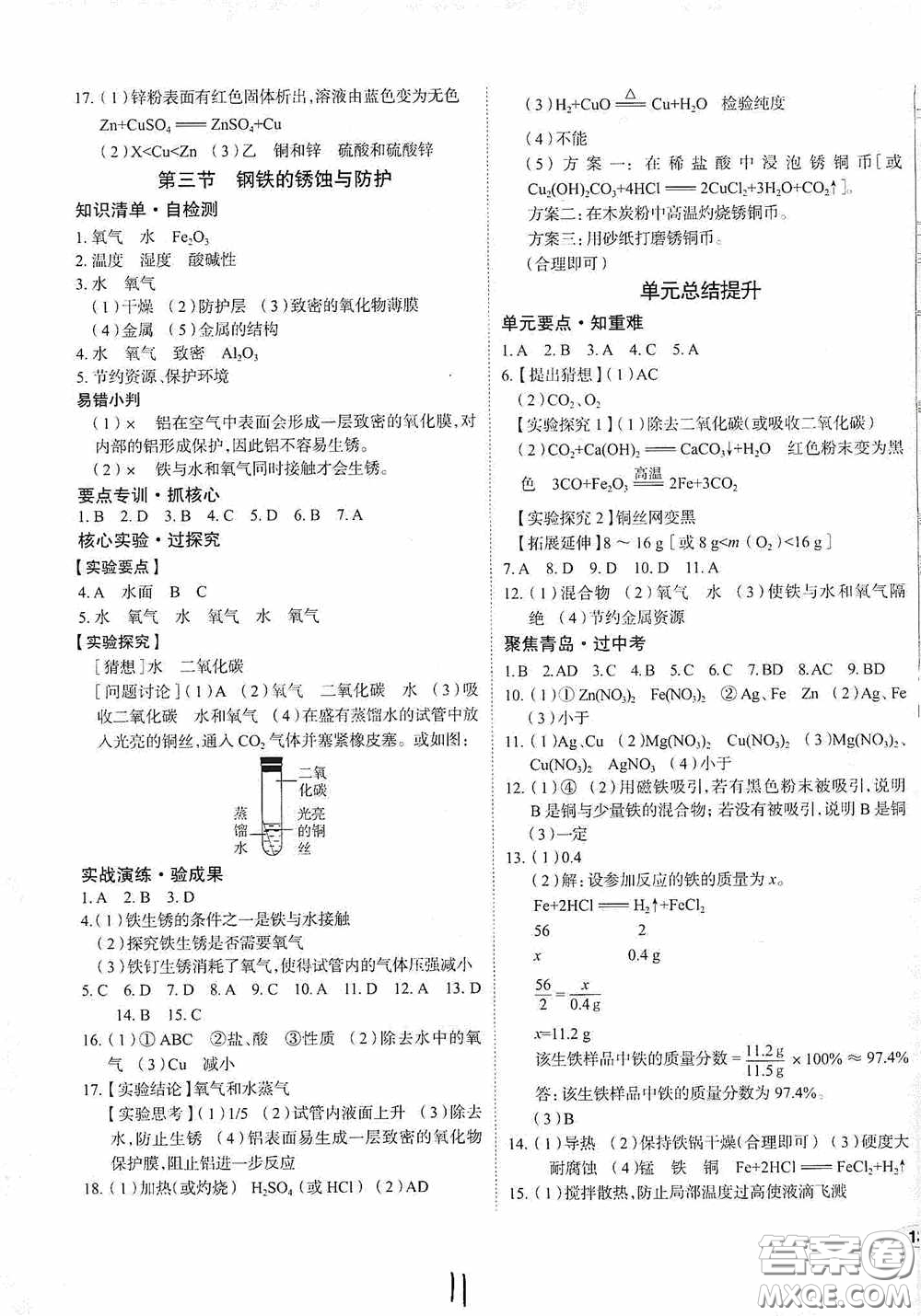 2020智學(xué)島四維文化中考檔案初中同步學(xué)案導(dǎo)學(xué)九年級(jí)化學(xué)下冊(cè)青島專(zhuān)用答案