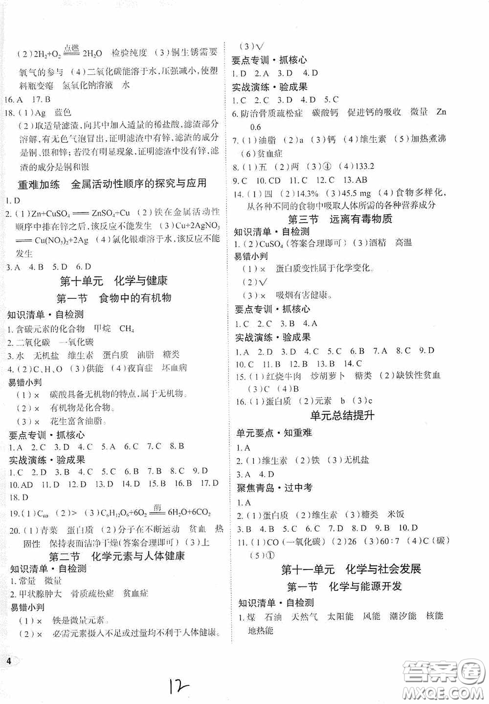 2020智學(xué)島四維文化中考檔案初中同步學(xué)案導(dǎo)學(xué)九年級(jí)化學(xué)下冊(cè)青島專(zhuān)用答案