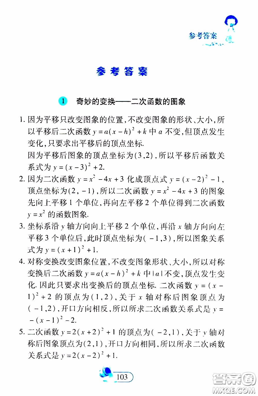 二十一世紀出版社2020年數(shù)學(xué)新思維九年級下冊參考答案