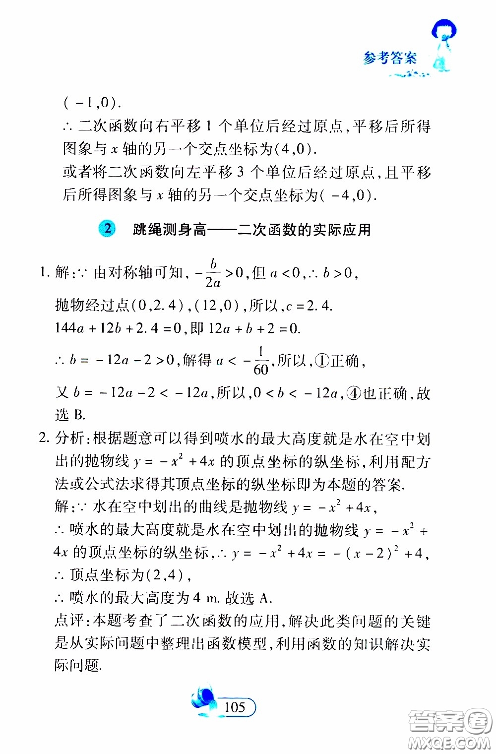 二十一世紀出版社2020年數(shù)學(xué)新思維九年級下冊參考答案