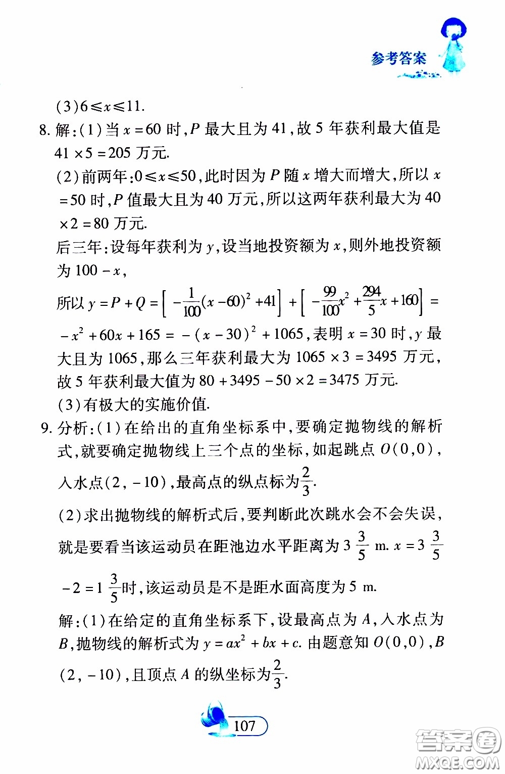 二十一世紀出版社2020年數(shù)學(xué)新思維九年級下冊參考答案