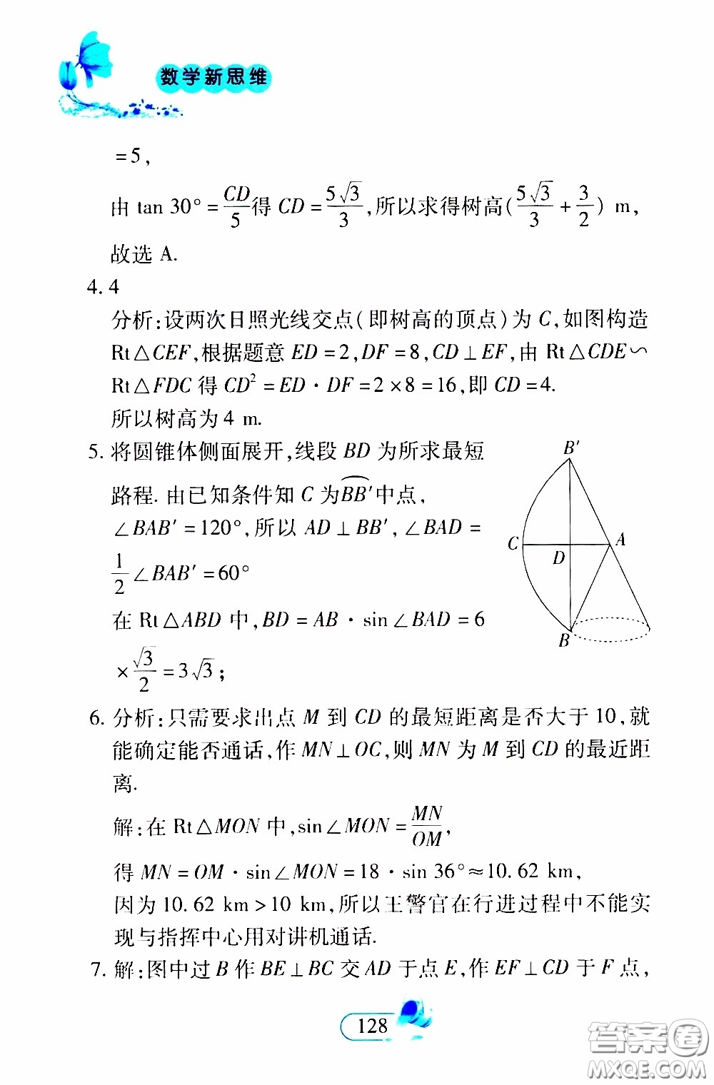 二十一世紀出版社2020年數(shù)學(xué)新思維九年級下冊參考答案