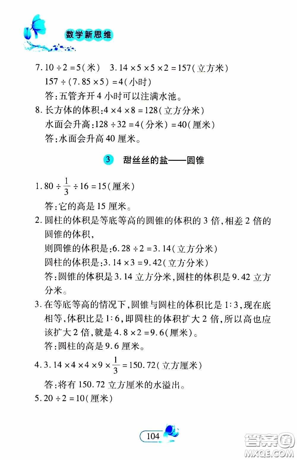 二十一世紀(jì)出版社2020年數(shù)學(xué)新思維六年級(jí)下冊(cè)參考答案