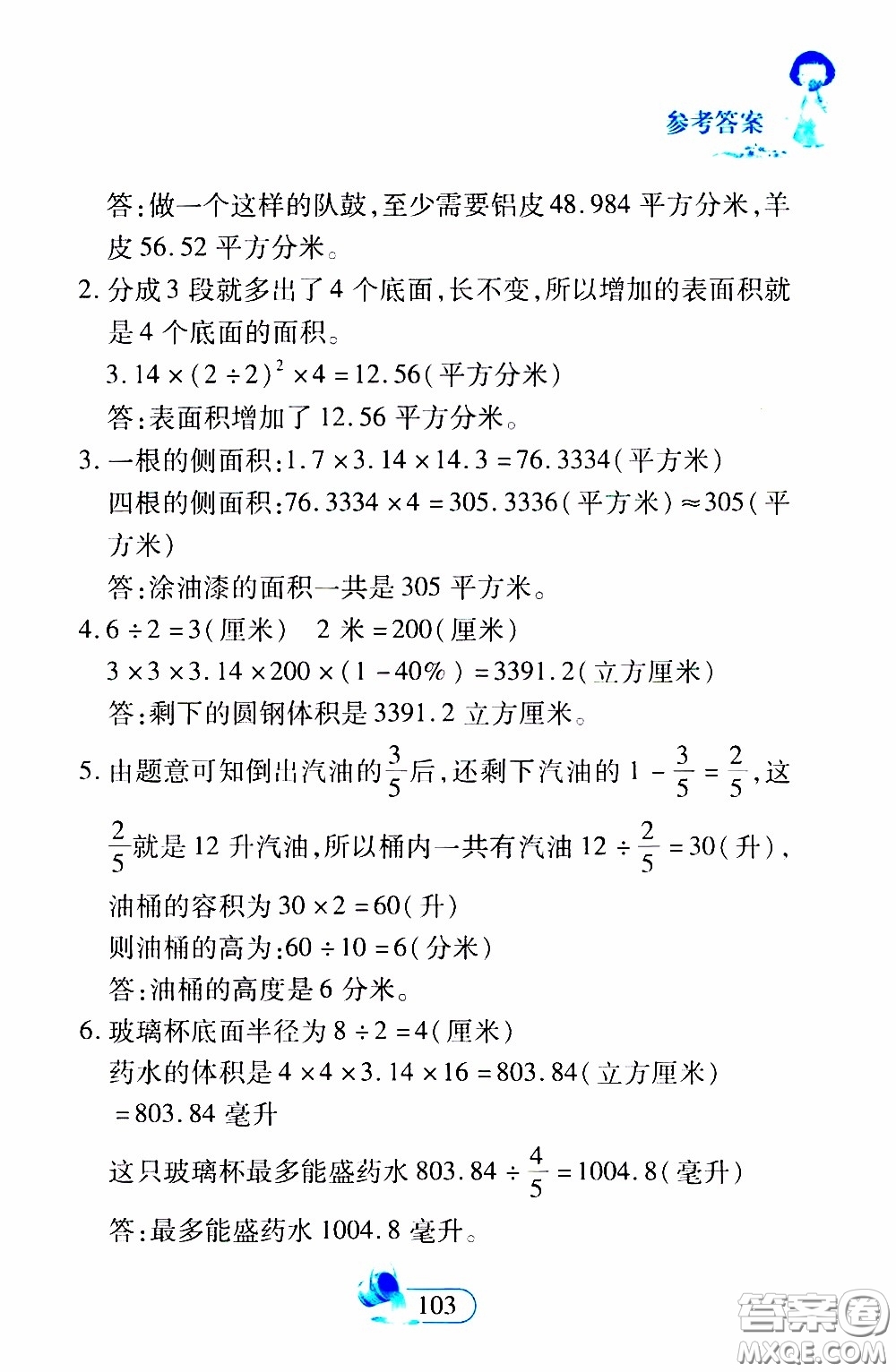 二十一世紀(jì)出版社2020年數(shù)學(xué)新思維六年級(jí)下冊(cè)參考答案