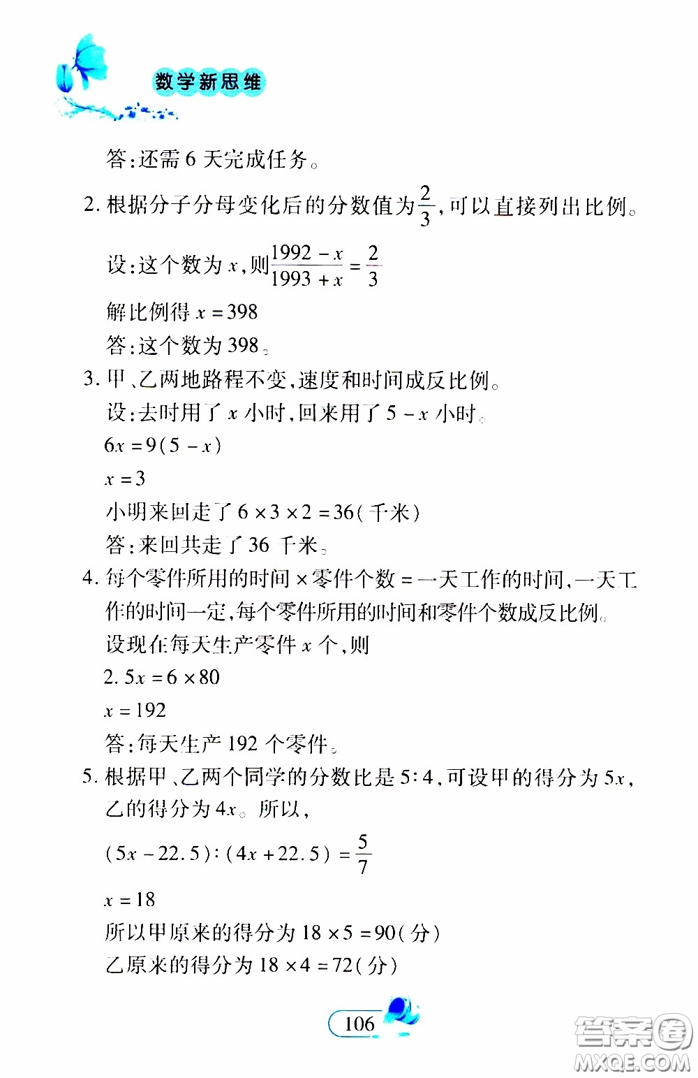 二十一世紀(jì)出版社2020年數(shù)學(xué)新思維六年級(jí)下冊(cè)參考答案