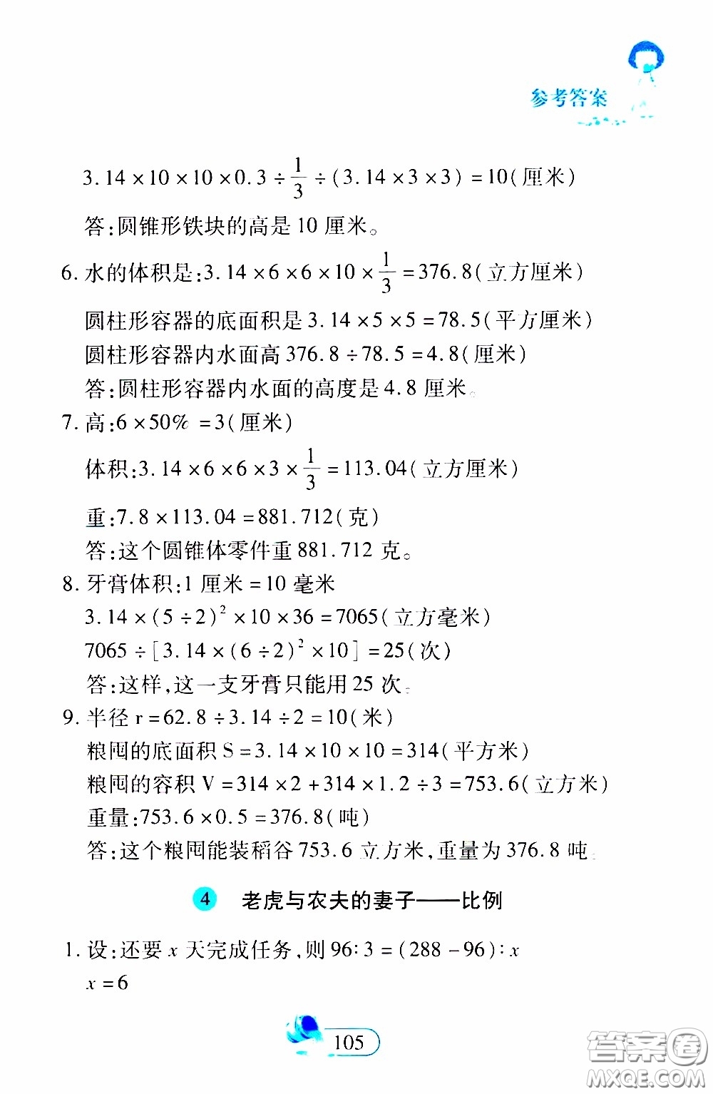 二十一世紀(jì)出版社2020年數(shù)學(xué)新思維六年級(jí)下冊(cè)參考答案