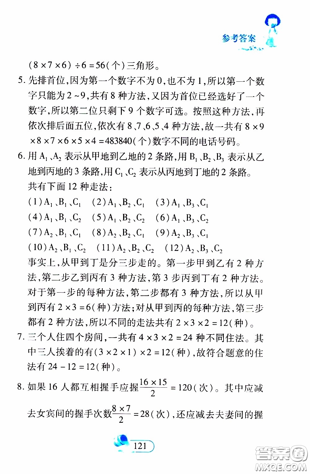 二十一世紀(jì)出版社2020年數(shù)學(xué)新思維六年級(jí)下冊(cè)參考答案