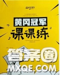 2020新版寶貝計(jì)劃黃岡冠軍課課練三年級(jí)英語(yǔ)下冊(cè)魯科版答案