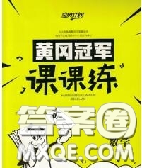 2020新版寶貝計(jì)劃黃岡冠軍課課練三年級(jí)數(shù)學(xué)下冊(cè)青島版五四制答案