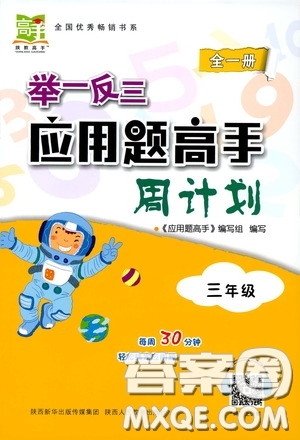2020年舉一反三應用題高手周計劃三年級參考答案