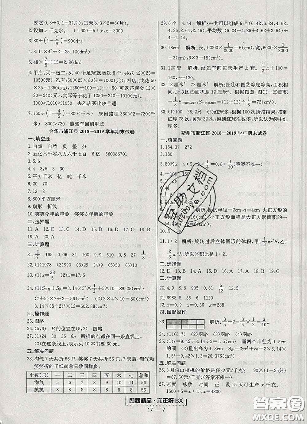 2020春勵(lì)耘書業(yè)浙江期末六年級(jí)數(shù)學(xué)下冊(cè)北師版答案