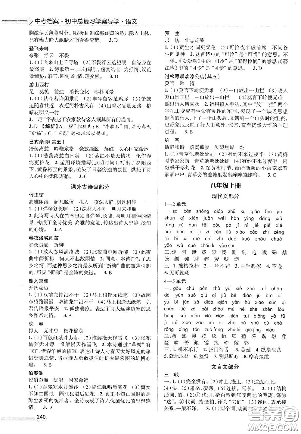 2020智學(xué)島四維文化中考檔案初中總復(fù)習(xí)學(xué)案導(dǎo)學(xué)A版精練冊(cè)語(yǔ)文青島版答案