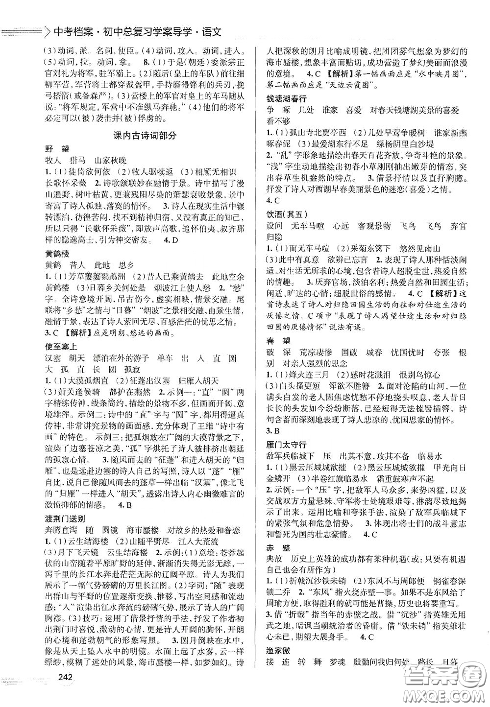 2020智學(xué)島四維文化中考檔案初中總復(fù)習(xí)學(xué)案導(dǎo)學(xué)A版精練冊(cè)語(yǔ)文青島版答案