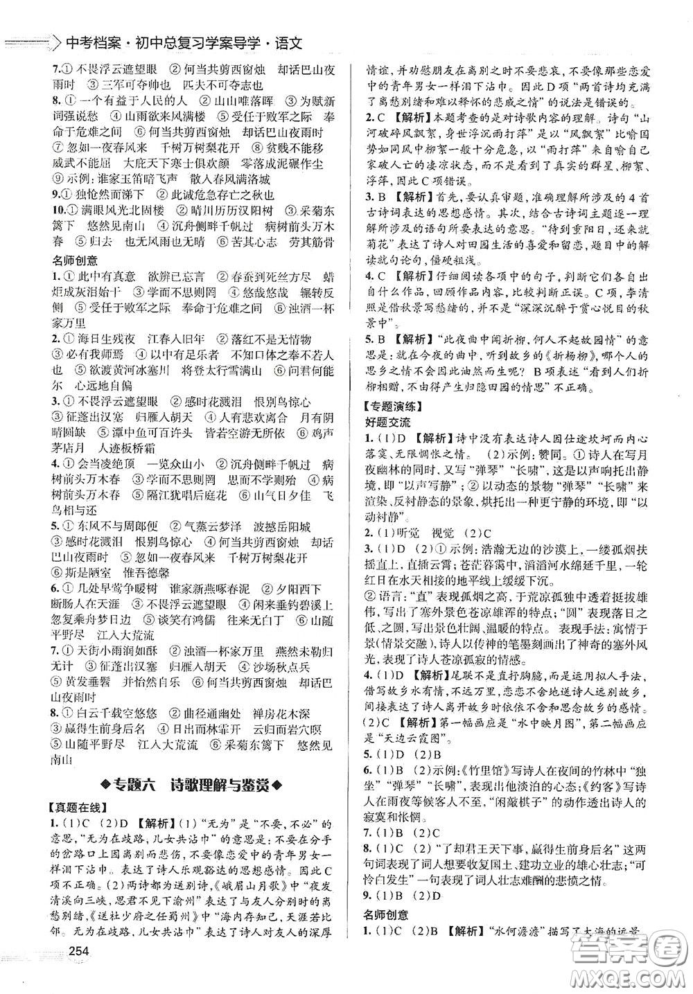 2020智學(xué)島四維文化中考檔案初中總復(fù)習(xí)學(xué)案導(dǎo)學(xué)A版精練冊(cè)語(yǔ)文青島版答案