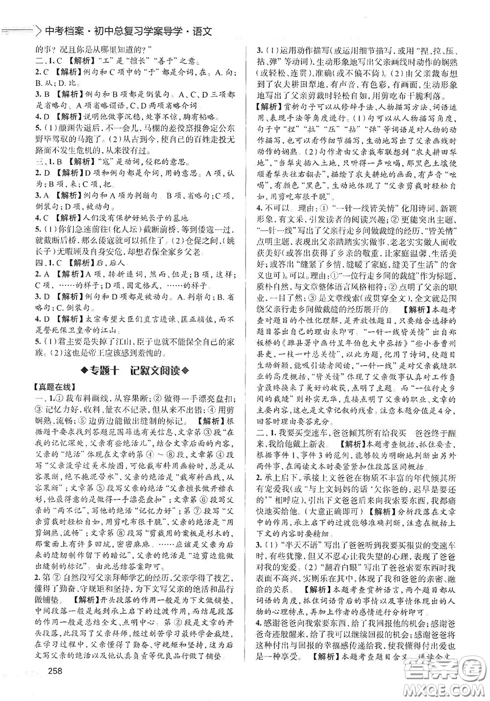 2020智學(xué)島四維文化中考檔案初中總復(fù)習(xí)學(xué)案導(dǎo)學(xué)A版精練冊(cè)語(yǔ)文青島版答案