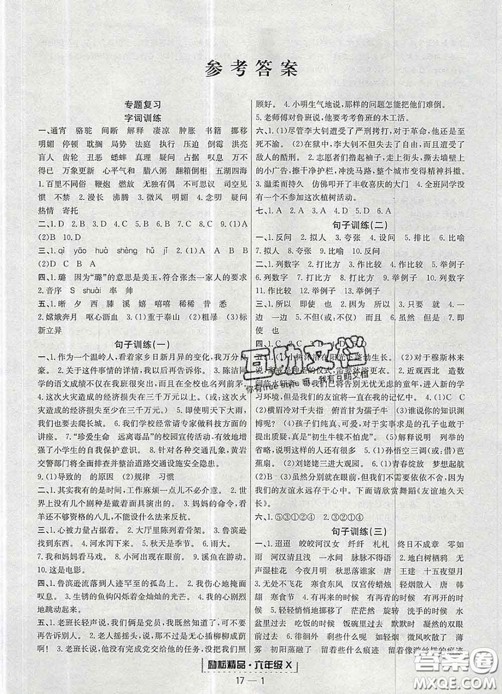 2020春勵(lì)耘書業(yè)浙江期末六年級(jí)語文下冊(cè)人教版答案