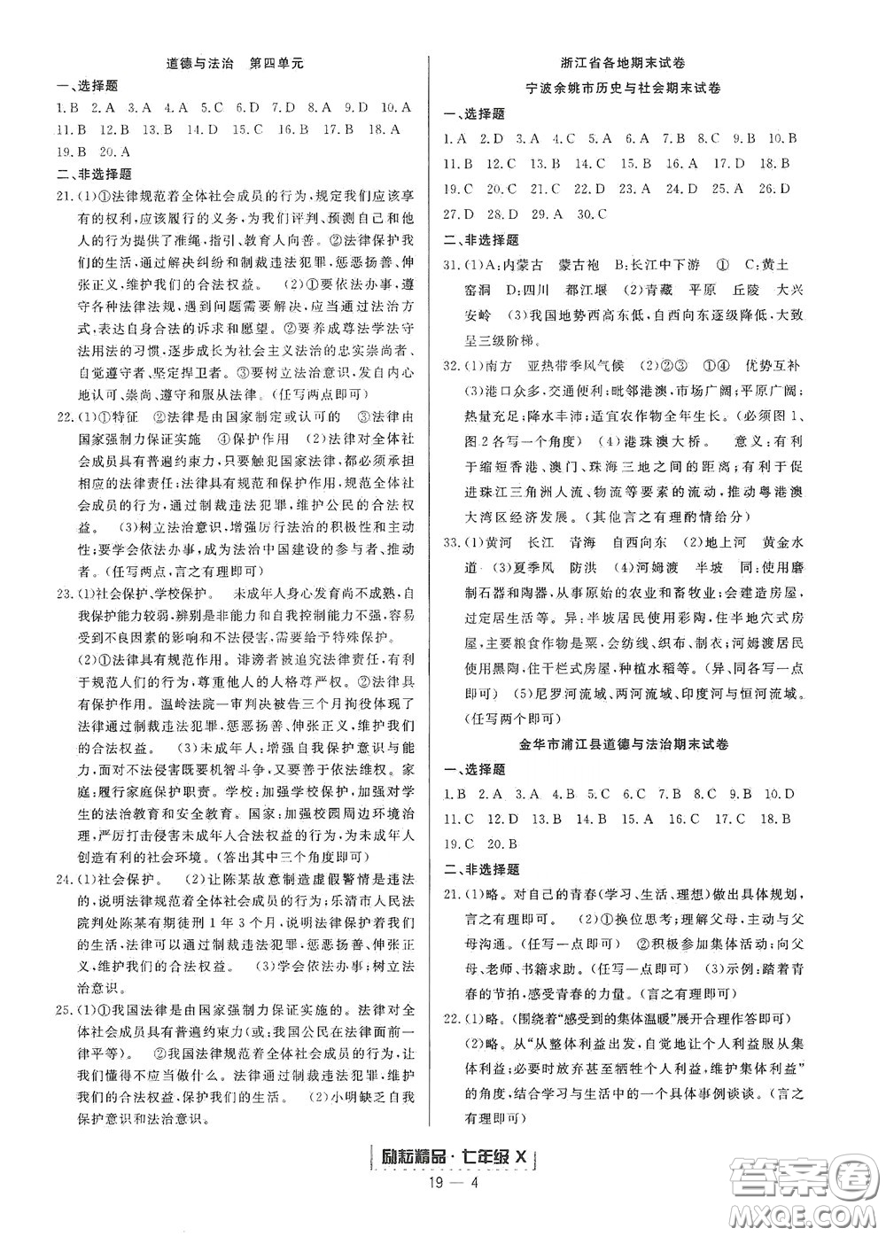 延邊人民出版社2020勵(lì)耘書業(yè)浙江期末七年級(jí)歷史與社會(huì)道德與法治下冊人教版答案