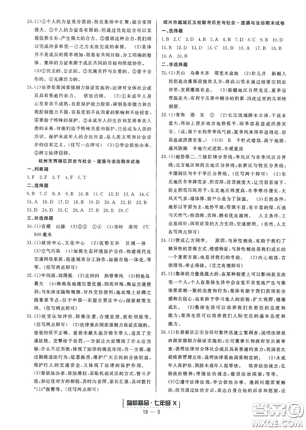 延邊人民出版社2020勵(lì)耘書業(yè)浙江期末七年級(jí)歷史與社會(huì)道德與法治下冊人教版答案