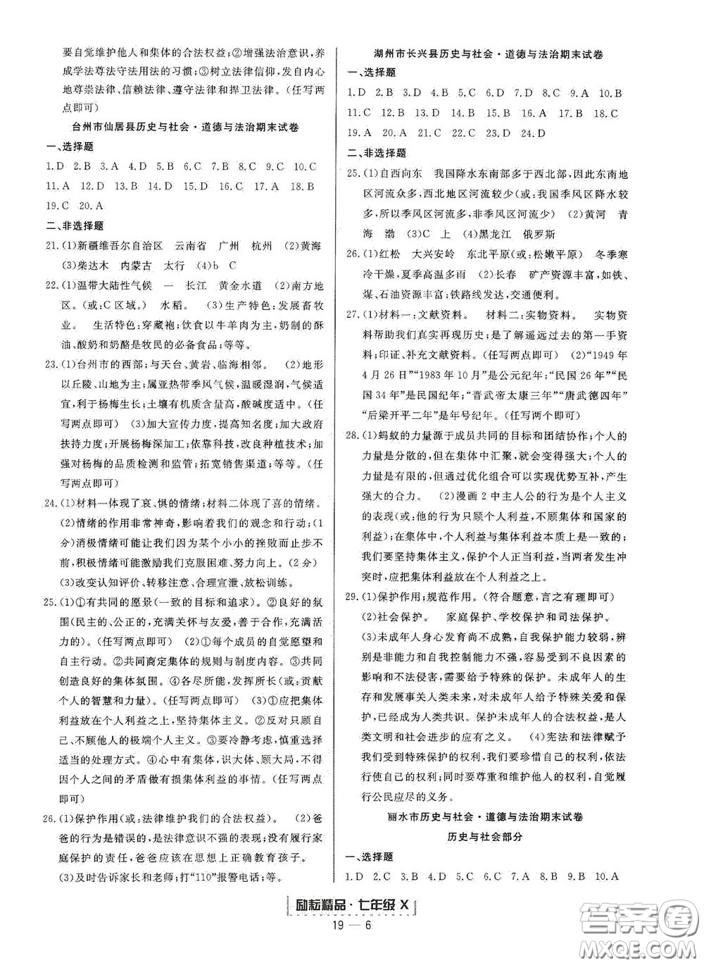 延邊人民出版社2020勵(lì)耘書業(yè)浙江期末七年級(jí)歷史與社會(huì)道德與法治下冊人教版答案